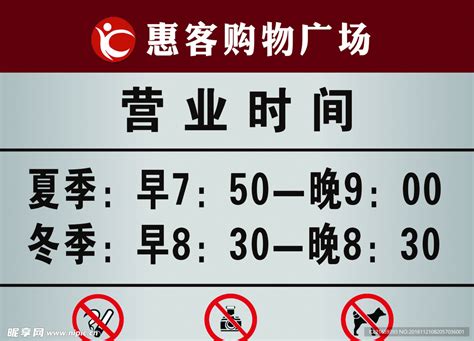 营业时间牌设计图__广告设计_广告设计_设计图库_昵图网nipic.com