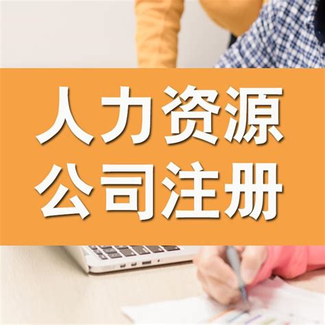 东莞人力资源公司注册需要什么条件 - 知乎