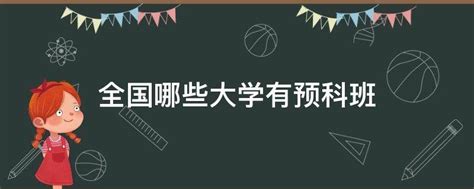 什么是预科班 预科班与普通大学有什么区别