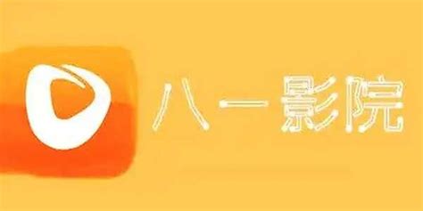 八一影院app官方下载|八一影院最新版2019 下载 v3.6 安卓免费版 - 青豆软件园