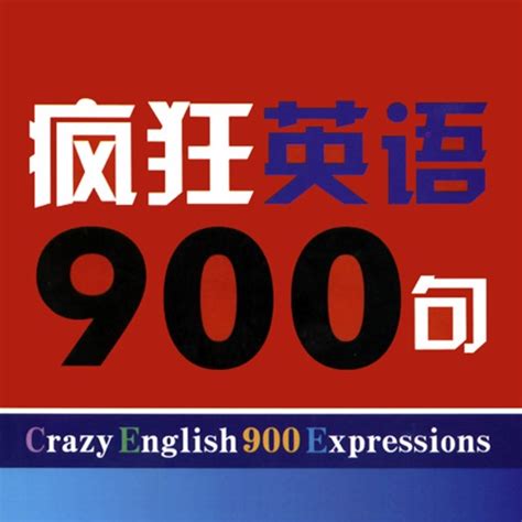 疯狂英语900句 -基础精华珍藏版 by scottzhou