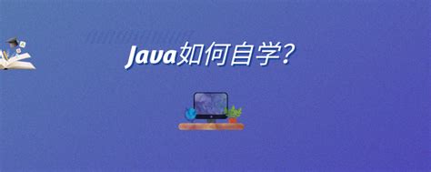 自学Java如何入门 - 知乎