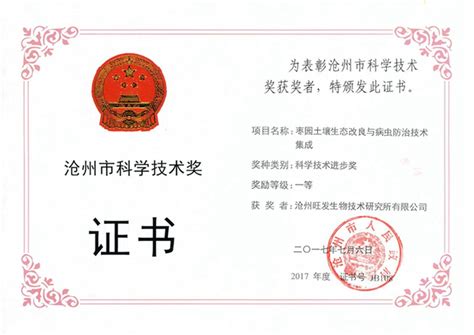 沧州市科学技术奖证书（枣园土壤生态改良与病虫防治技术集成）-饲料添加剂-沧州旺发生物技术研究所有限公司