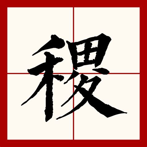 稷余名字寓意,稷余名字的含义,稷余名字的意思解释