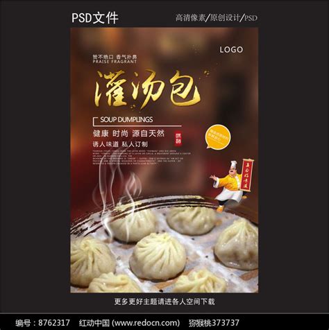传统美味灌汤包宣传海报图片_海报_编号8762317_红动中国