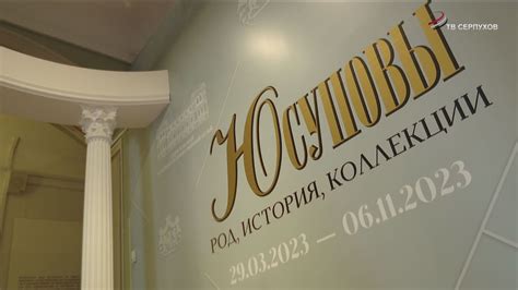 В Серпухове открылась выставка «Юсуповы. Род, история, коллекции» - YouTube