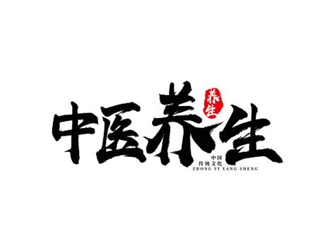 中医养生字体设计-中医养生字体素材-中医养生字体图片下载-觅知网