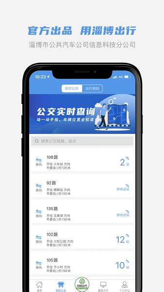 淄博出行app官方下载-淄博出行实时公交软件下载v1.6.8 安卓版-极限软件园