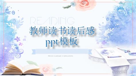 精致简洁XX书籍读后感分享免费PPT模板下载-素材0NWqPWekU-新图网