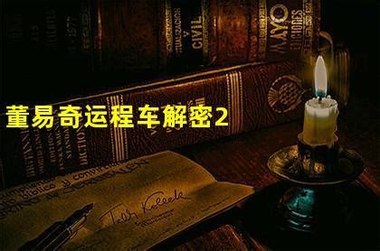 董艺奇运程车 董易奇运程车2023-八字算命网