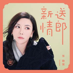 新送情郎-张晓棠-mp3免费在线下载播放-歌曲宝-找歌就用歌曲宝-MP3音乐高品质在线免费下载