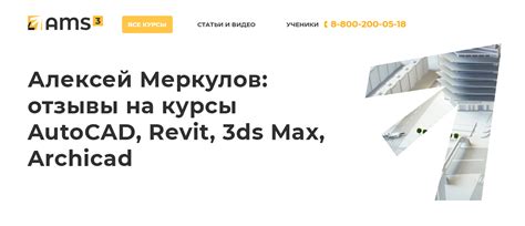 Алексей Меркулов: отзывы на курсы AutoCAD, Revit, 3ds Max, Archicad