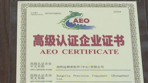 视频|中山海关颁发今年首张（AEO）海关高级认证证书