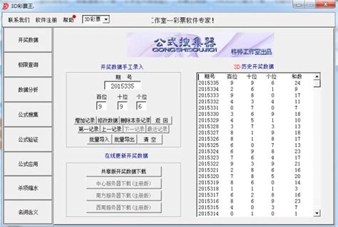 《3D彩票公式机》已升级到20210118版本！_3D彩票公式机_栋桦网