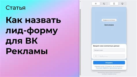 Как назвать лид-форму для ВК Рекламы - узнать больше про контекстную ...