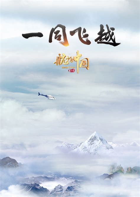 航拍中国第三季完整版免费在线观看-中国大陆记录片-看了么