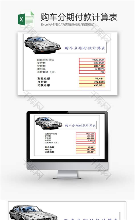 日常办公购车分期付款计算表Excel模板_千库网(excelID：78738)