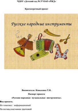 Проект "Русские народные инструменты!". Область знаний: окружающий мир ...