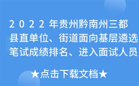 2022年贵州黔南州三都县直单位、街道面向基层遴选笔试成绩排名、进入面试人员公告