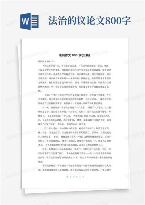 法制作文800字(三篇)Word模板下载_编号qwkdvrmr_熊猫办公