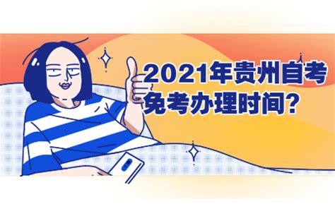 【自学考试】贵州自学考试报名6月12日起报名，考生注意了 - 哔哩哔哩