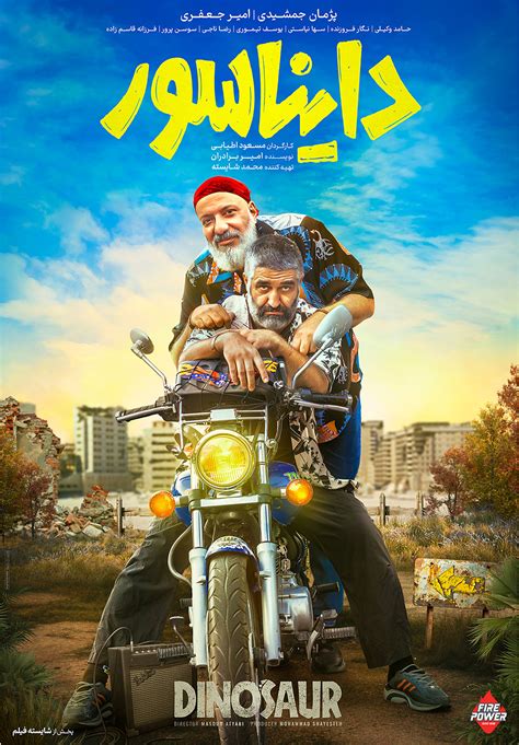فیلم دایناسور؛ معرفی و اطلاعات | زوج امیر جعفری و پژمان جمشیدی در گیشه ...