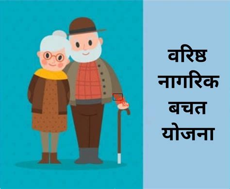 पीओ वरिष्ठ नागरिक बचत योजना | 2026 के लिए वरिष्ठ नागरिक ब्याज दर योजना