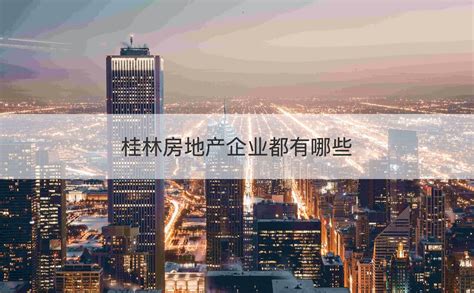 桂林发展现状及未来发展趋势 桂林知名企业【桂聘】