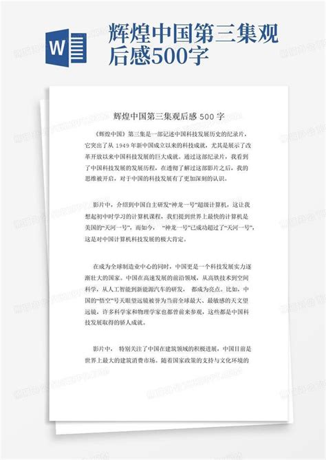 辉煌中国第三集观后感500字-Word模板下载_编号lknvdvgk_熊猫办公