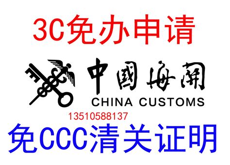 3C免办 免3C认证 进口设备免CCC申请流程 海关进口免CCC