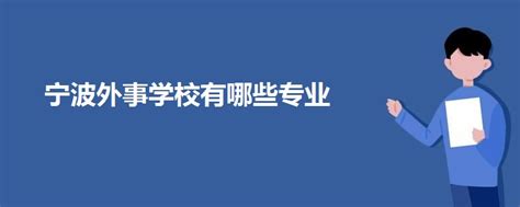 宁波外事学校2024年开设哪些专业？ - 职教网