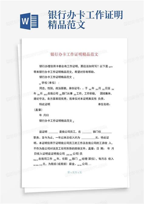 银行办卡工作证明精品范文Word模板下载_编号lynpaxnv_熊猫办公