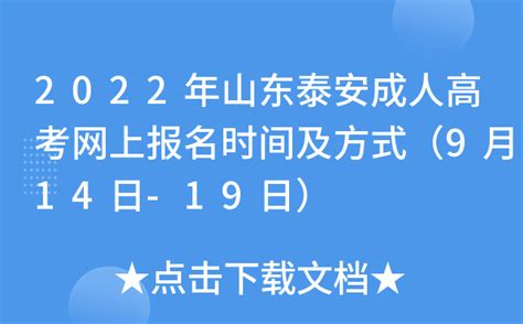 2022年山东泰安成人高考网上报名时间及方式（9月14日-19日）