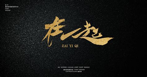 在一起字体设计|平面|字体/字形|墨纹碑 - 原创作品 - 站酷 (ZCOOL)