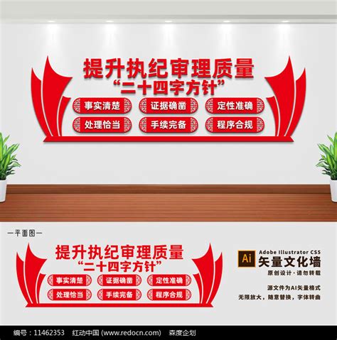 执纪审理二十四字方针文化墙图片下载_红动中国