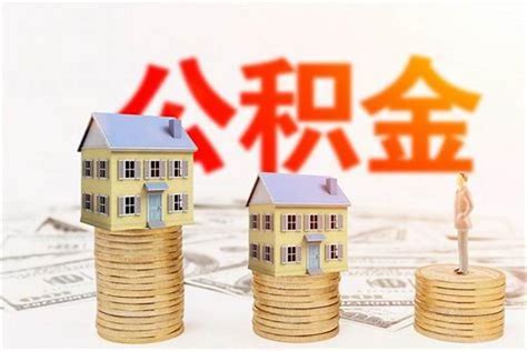 公积金交多久可以买房？能贷到多少款？ - 知乎