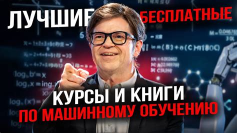 ЛУЧШИЕ БЕСПЛАТНЫЕ Курсы и Книги для изучения МАШИННОГО ОБУЧЕНИЯ ...