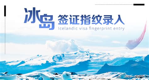 冰岛签证申请图文攻略，简直不要太详细 - 鹰飞国际