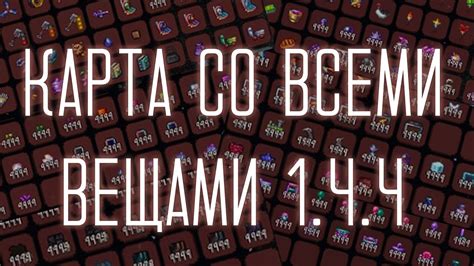 Карта со всеми вещами в террарии каламити мод