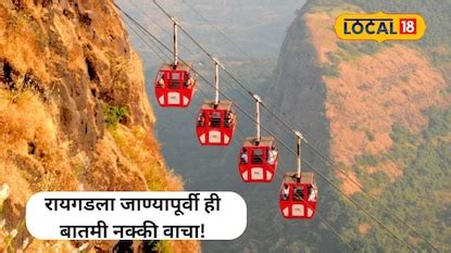 Raigad Fort : शिवभक्तांनो लक्ष द्या! रायगड पायी चढण्याच्या तयारीत राहा ...