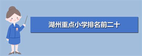 湖州小学排名2024最新排名(附前十名榜单)