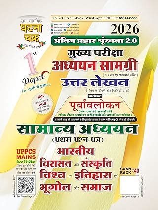 Ghatna Chakra IAS PCS Main Exam 2026 GS 1st Paper Bhartiya Virasat ...