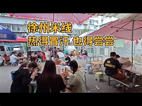 游客为尝尝正宗徐州米线，下午3点顶高温喝热汤，这家流水得多少 - YouTube
