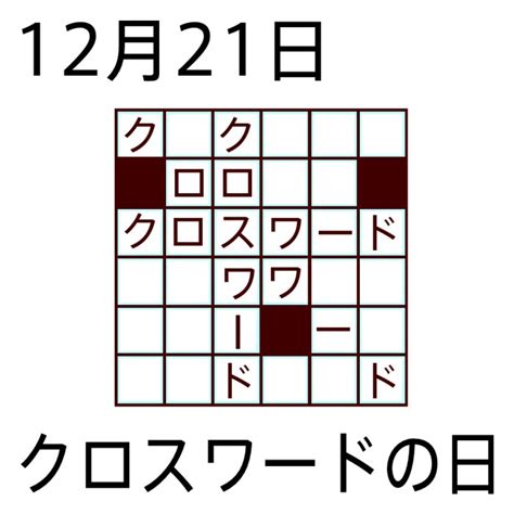 クロスワードの日(カラー)/12月21日のイラスト/今日は何の日?～記念日イラスト素材～