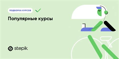 Популярные курсы — Каталог — Stepik
