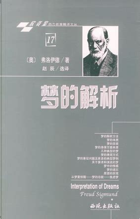 梦的解析 by Sigmund Freud, 赵辰选, 西苑出版社, Other - Anobii