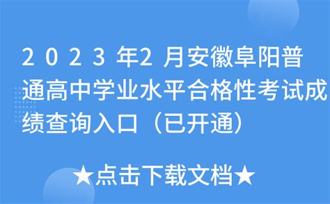 2023年2月安徽阜阳普通高中学业水平合格性考试成绩查询入口（已开通）