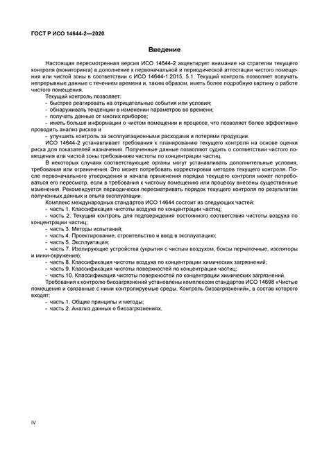 Скачать ГОСТ Р ИСО 14644-2-2020 Чистые помещения и связанные с ними ...