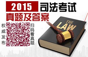 2015司法考试试题卷一 --司法考试频道--中国教育在线