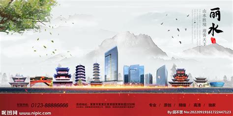 丽水设计图__海报设计_广告设计_设计图库_昵图网nipic.com